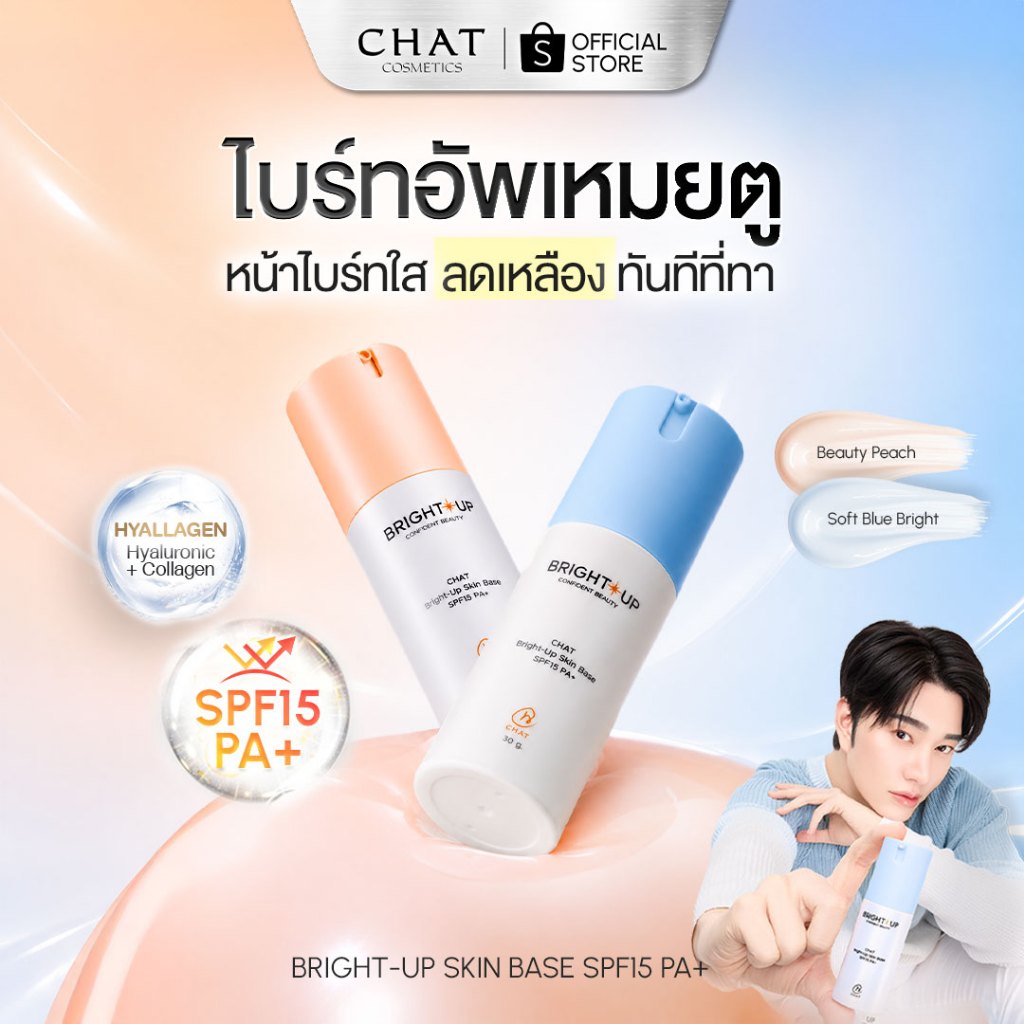 [ส่งด่วน] ไบรท์อัพเหมยตูน้องฉัตร CHAT Bright-Up Skin Base SPF15 PA+