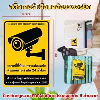 ป้ายสติกเกอร์ สติกเกอร์กล้องวงจรปิด CCTV 24ชม. ป้ายเตือนมีกล้องวงจรปิด วัสดุ PVC กันน้ำ ทนแดด ติดทนนาน ไม่ทิ้งคราบกาว