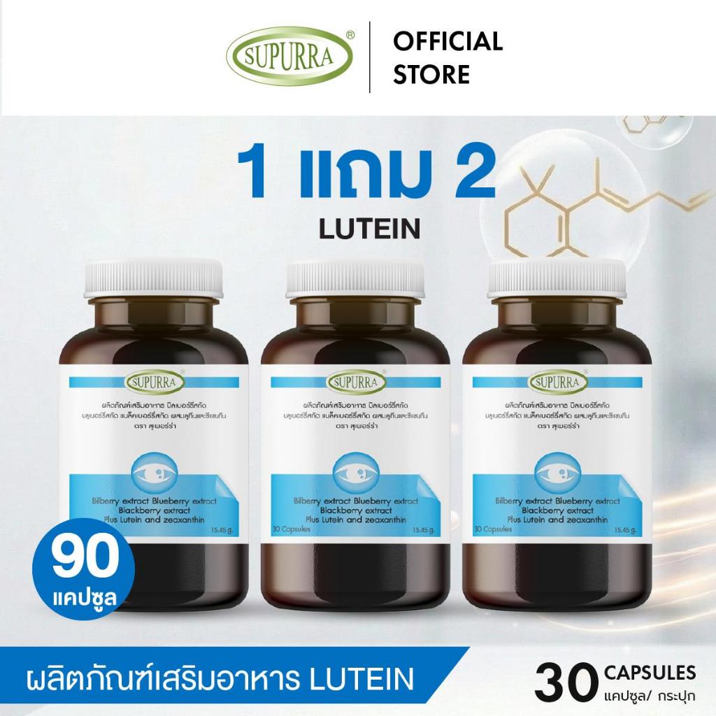 [1 แถม 2 ]Supurra Lutein ลูทีนบำรุงสายตา [ 1 กระปุก 30 แคปซูล ] ตราสุเพอร์ร่า [C11]