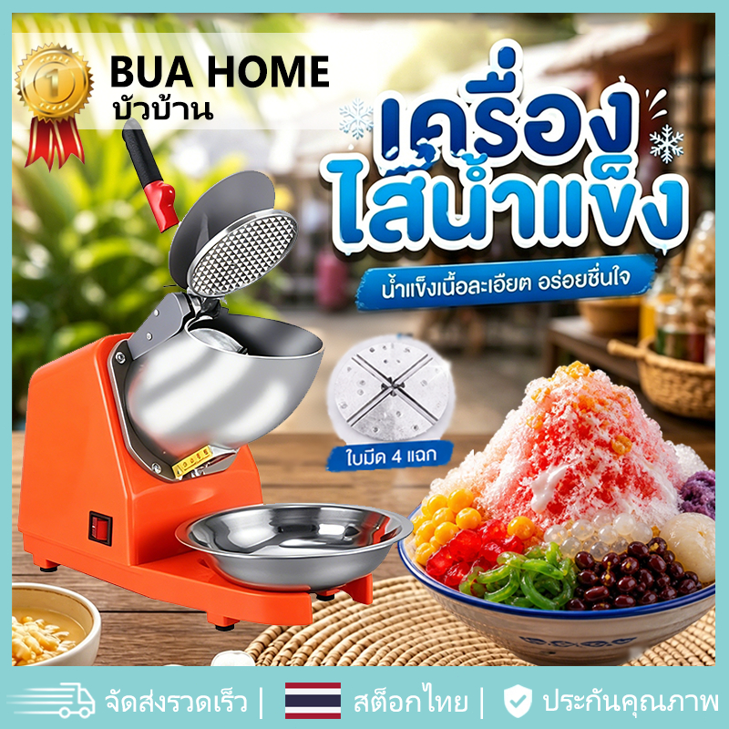 เครื่องบดน้ำแข็ง เครื่องทำน้ำแข็งใส ใบมีด 4 หัว มอเตอร์ทรงพลัง ใช้งานหนัก แข็งแรงทนทาน บดละเอียดรวดเร็ว วัสดุสแตนเลสคุณภ