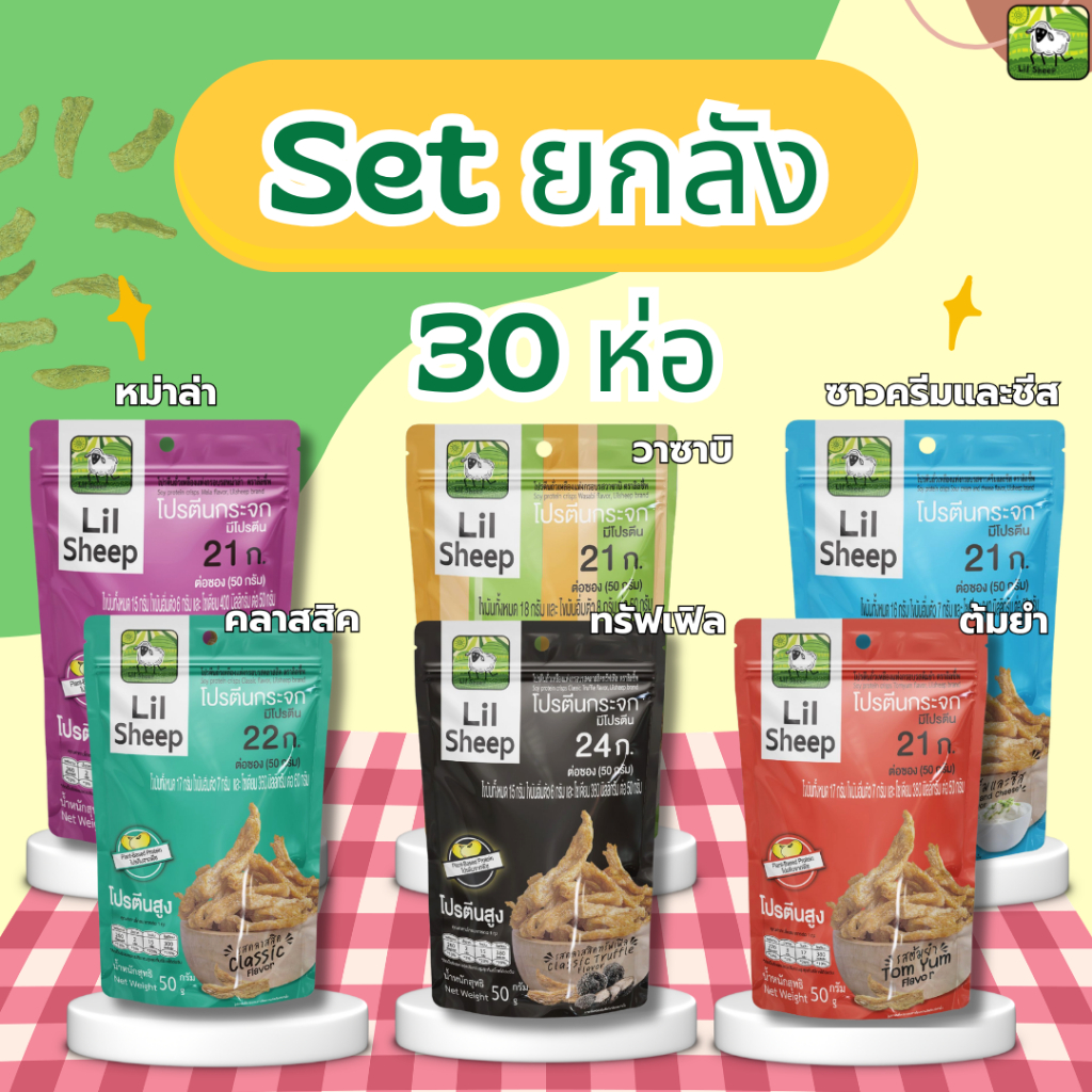 โปรตีนกระจก ขนมคลีน  คีโต โปรตีนสูง  อุดมด้วย ธาตุเหล็ก กรอบอร่อย ทานเพลิน ไม่ลงพุง เลือกได้ 6 รสชาติ  [ยกลัง 30 ห่อ]
