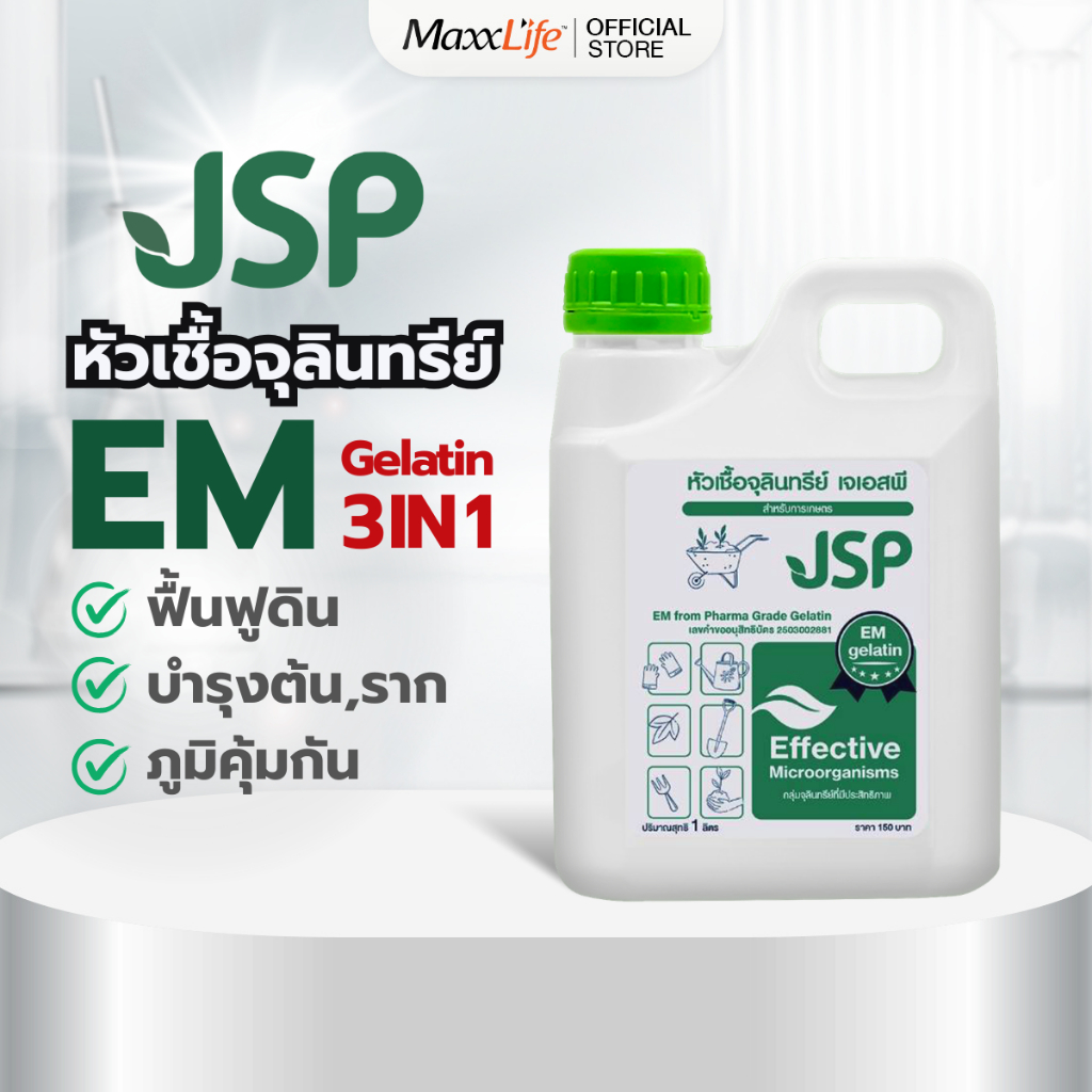 JSP EM หัวเชื้อจุลินทรีย์เข้มข้น ขนาด 1 ลิตร ช่วยฟื้นฟูดิน บำรุงต้น บำรุงราก บำรุงใบ เพิ่มผลผลิต