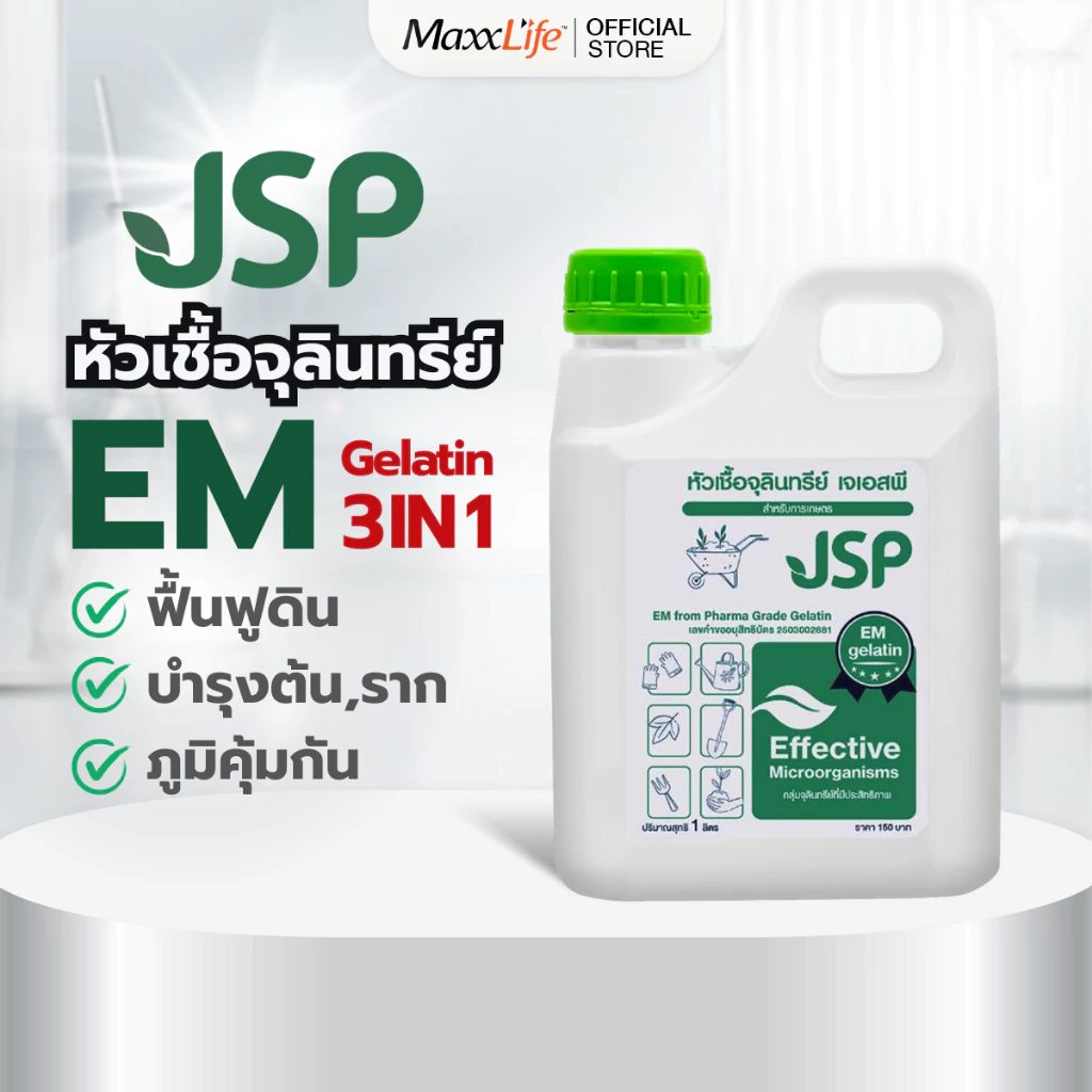 JSP EM หัวเชื้อจุลินทรีย์เข้มข้น ขนาด 1 ลิตร ช่วยฟื้นฟูดิน บำรุงต้น บำรุงราก บำรุงใบ เพิ่มผลผลิต