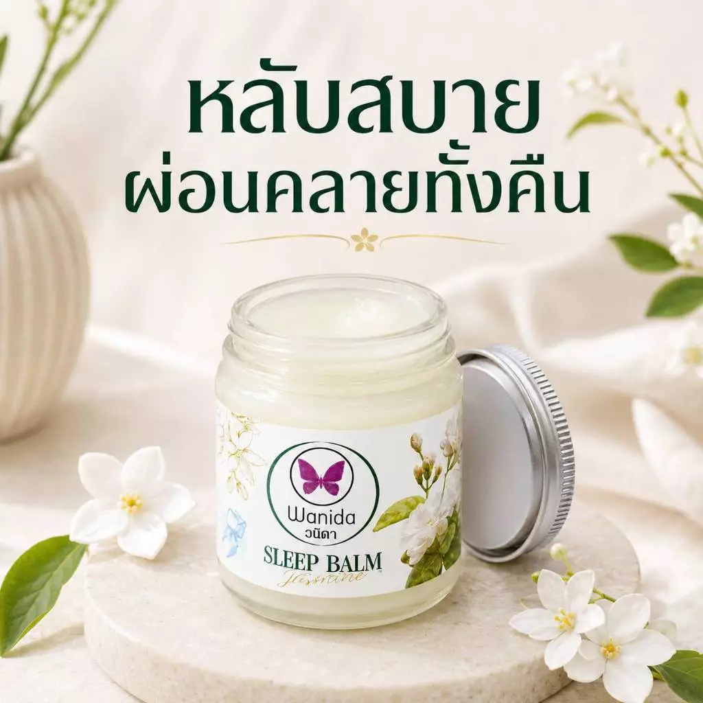 บาร์มมะลิ บาร์มวนิดา ขนาด 20 กรัม สูตรเย็น