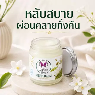 บาร์มมะลิ บาร์มวนิดา ขนาด 20 กรัม สูตรเย็น