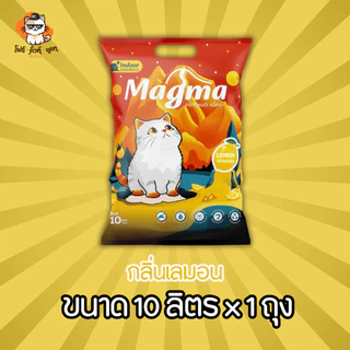 ทรายแมว Magma แม็กม่า ทรายสำหรับแมวเลี้ยงในบ้าน ขนาด 10 ลิตร