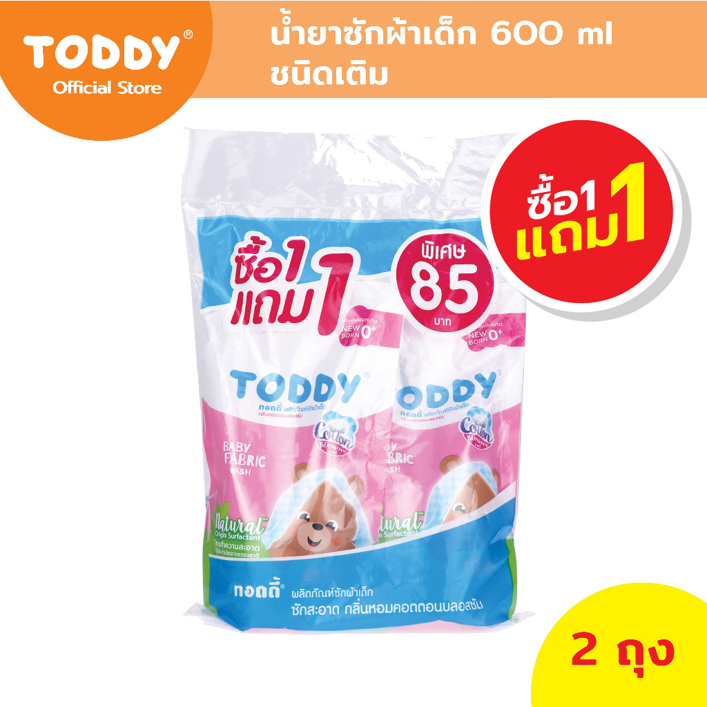 [1 แถม 1] TODDY ทอดดี้ น้ำยาซักผ้าเด็ก ผลิตภัณฑ์ซักผ้าเด็ก อ่อนโยน ปลอดภัย ไร้สารตกค้าง 600 ml