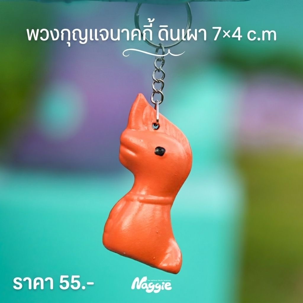 พวงกุญแจนาคกี้ ดินเผา