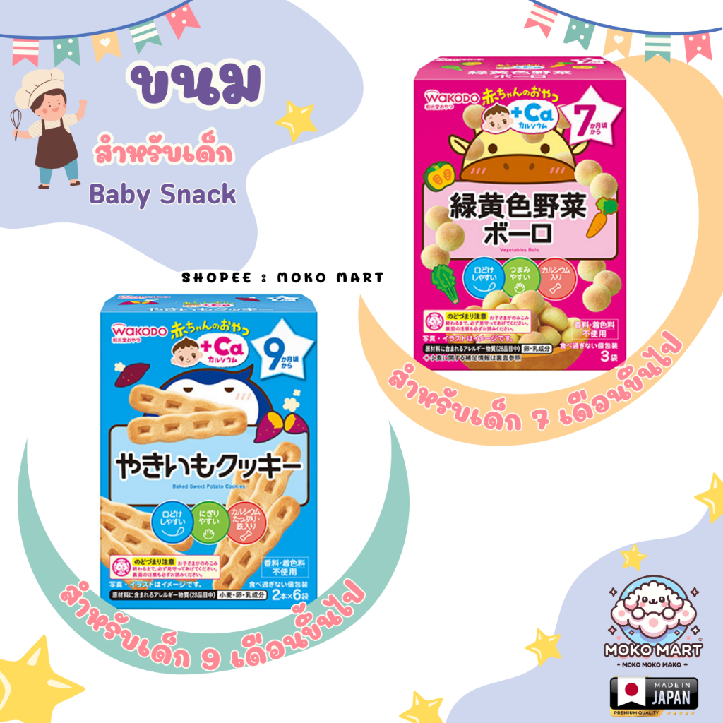 Wakodo ขนมเด็กเสริมแคลเซียมและ DHA บำรุงสมอง สำหรับเด็ก 7 เดือน+ นำเข้าจากญี่ปุ่น 🇯🇵