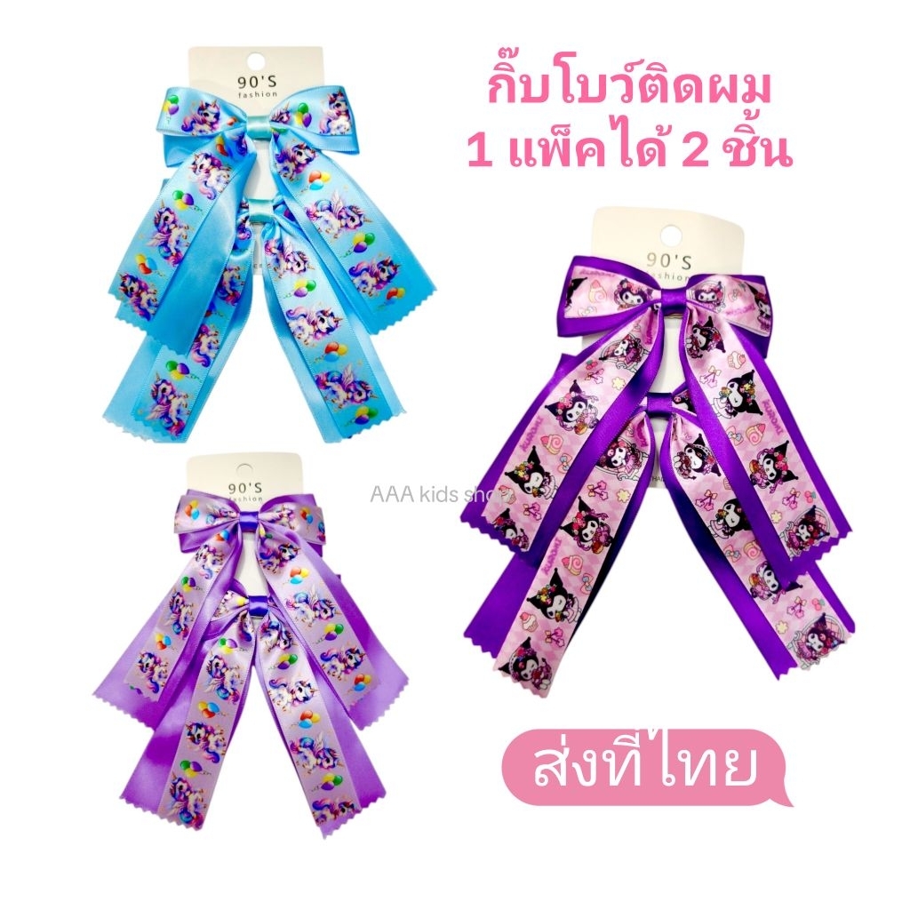 กิ๊บโบว์เด็กลายการ์ตูน 1 แพ็คได้ 2 ชิ้นพร้อมส่งที่ไทย