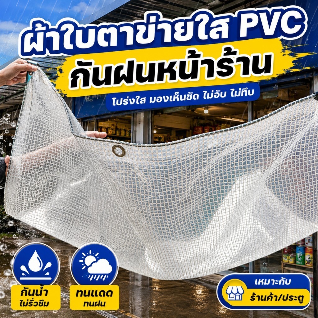 ผ้าใบใส กันน้ำ100% โปร่งใสสูง กันแดดกันฝน หนานุ่ม ทนลม ใช้ได้นาน20ปี มีตาไก่ทุกมุม คลุมรถ กันสาด