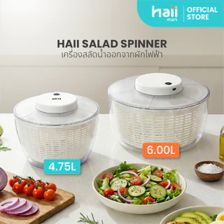 [Special Price] Haii Mart - haii Salad spinner เครื่องสลัดน้ำออกจากผักไฟฟ้า (014)