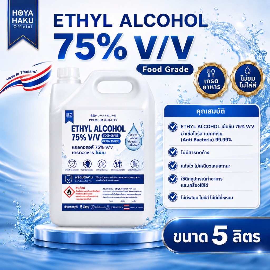 ETHYL ALCOHOL 75% v/v FOOD GRADE แอลกอฮอล์เกรดอาหาร พร้อมใช้งาน ไม่ต้องผสม