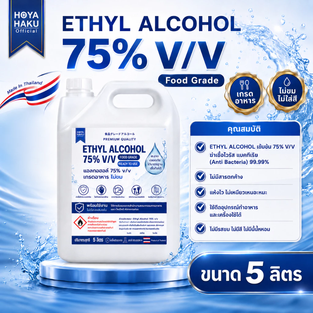 ETHYL ALCOHOL 75% v/v FOOD GRADE แอลกอฮอล์ ฟู๊ดเกรด พร้อมใช้งาน ไม่ต้องผสม