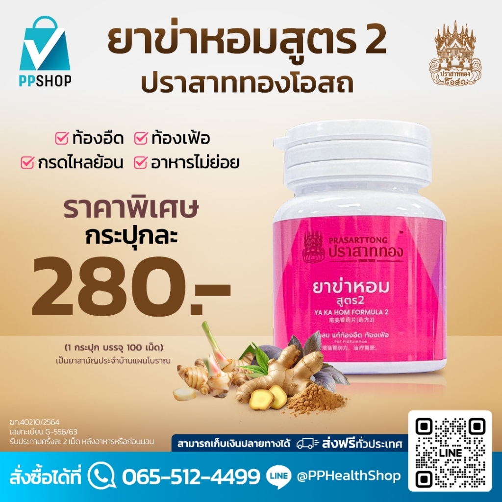 ปราสาททองโอสถ ยาข่าหอมสูตร 2 ยาแผนโบราณ