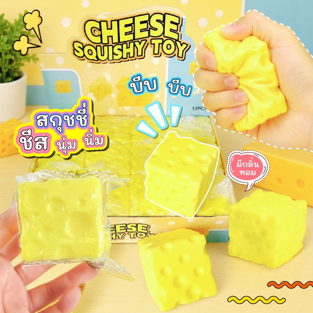 🧈สกุชชี่เนย🧈Cheese Mochi Squishy ชีสหนึบ นุ่มหนึบสุดฟิน ของเล่นบีบเล่นสุดคิ้วท์