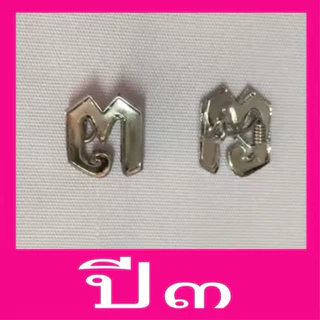 เข็มกลัดชั้นปี สีเงินเนี๊ยบสวยเนียนถูกระเบียบ ด้านหลังเป็นเข็มกลัด ม#เข็มชั้นปีเลขไทย# ##เข็มชั้นปีนักศึกษาพยาบาล