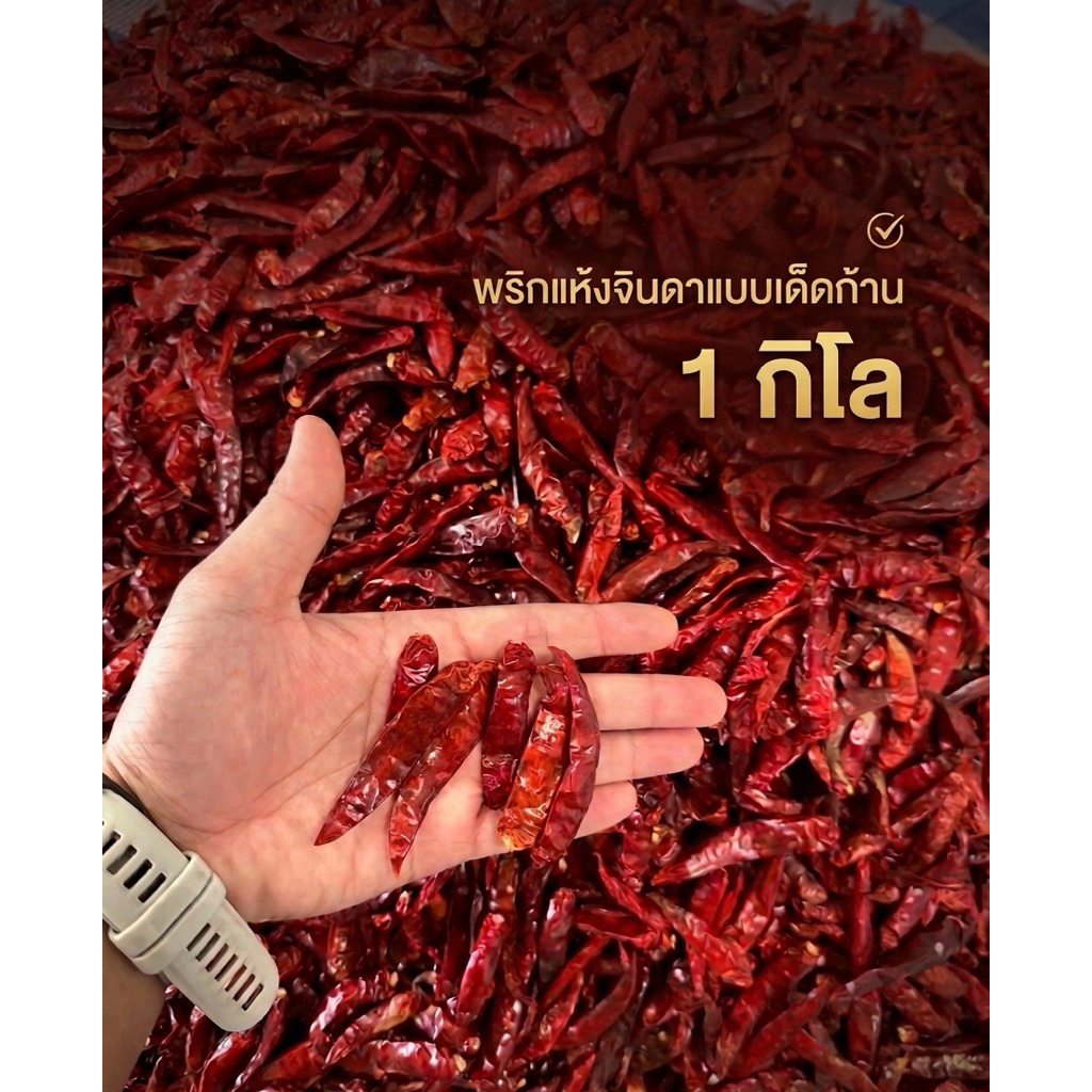 พริกแห้งจินดาเด็ดก้าน 1 kg