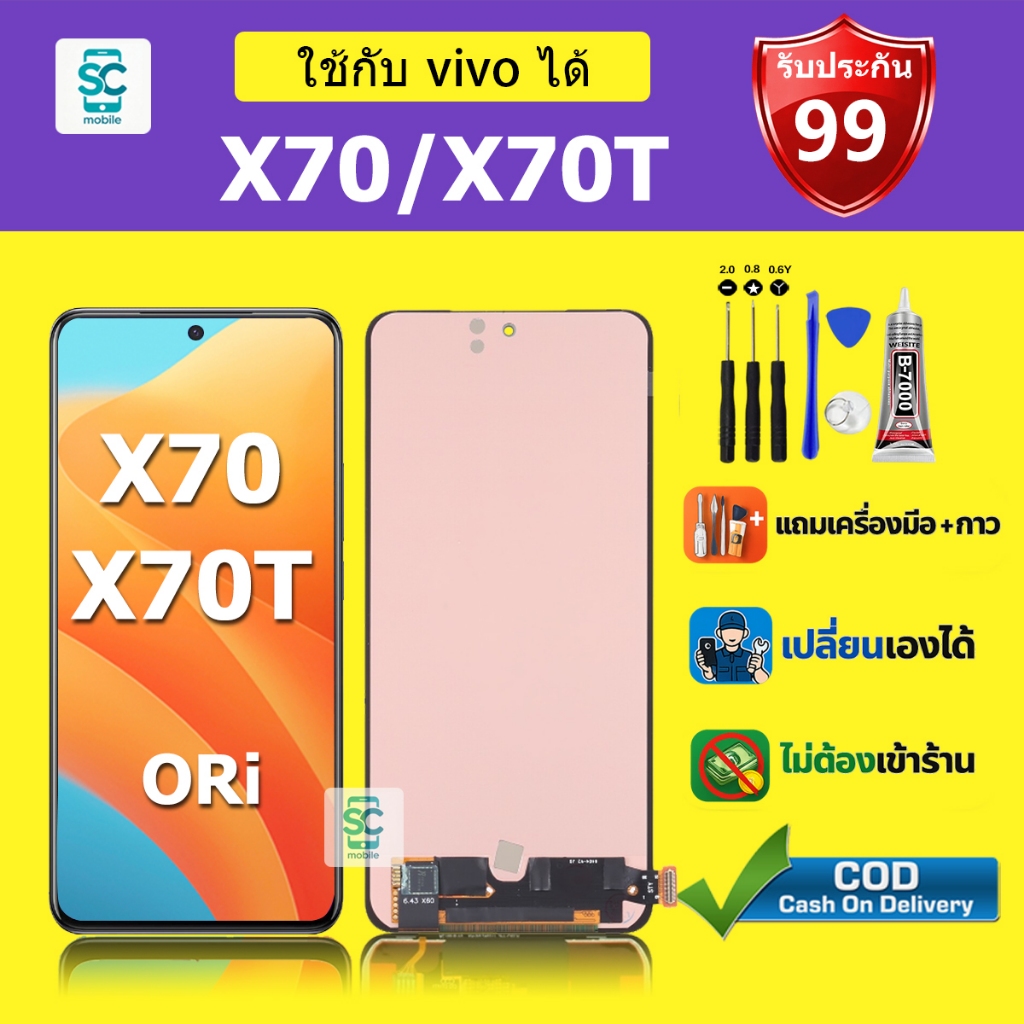 จอ สำหรับแบรนด์ vivo X70 หน้าจอ LCD X70T ชุดพร้อมเปลี่ยน แถมกาว+ไขควง พร้อมส่ง