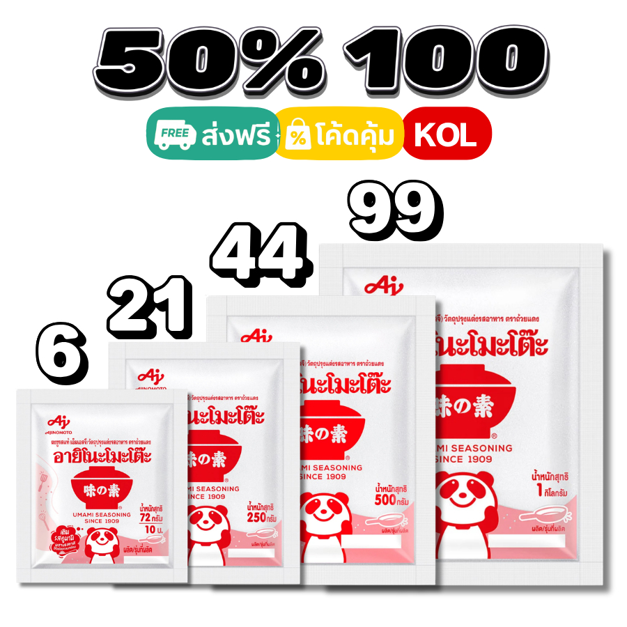 50%💛ส่งฟรีป้ายเหลือง I ชูรส อายิโนะโมะโต๊ะ #kol