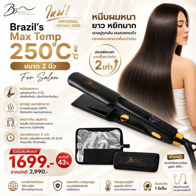 ใหม่ Brazil's Max Temp 250C ขนาด 2 นิ้ว แผ่นไททาเนียม หนีบลื่น ตรงเงา เร็วขึ้น รับประกัน 1 ปี
