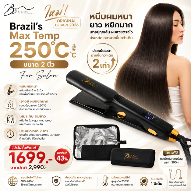 ใหม่ Brazil's Max Temp 250C ขนาด 2 นิ้ว แผ่นไททาเนียม หนีบลื่น ตรงเงา เร็วขึ้น รับประกัน 1 ปี