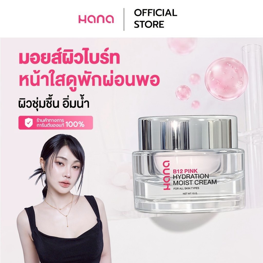 HANA B12 PINK HYDRATION MOIST CREAM