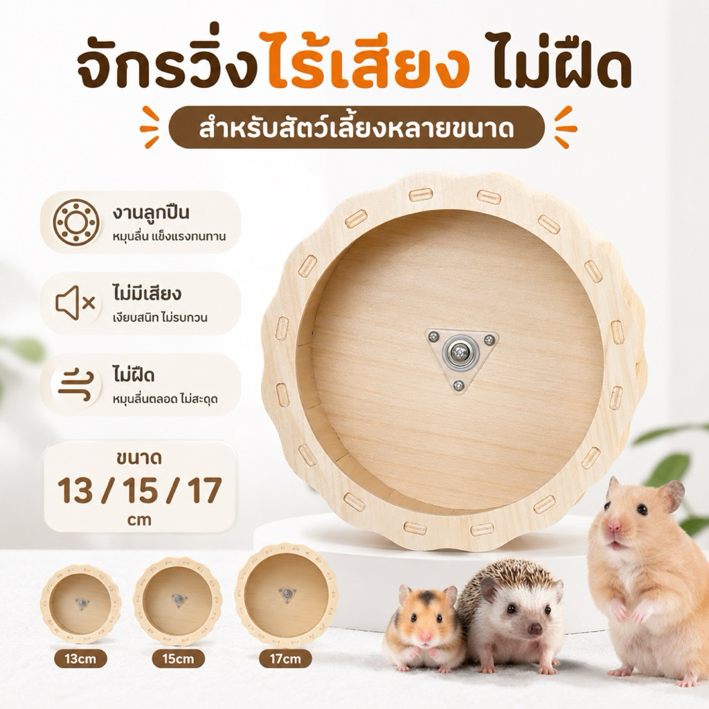จักรวิ่งไม้ไร้เสียง สำหรับแฮมสเตอร์และสัตว์เลี้ยงขนาดเล็ก Silent Wooden Running Wheel งานลูกปืน