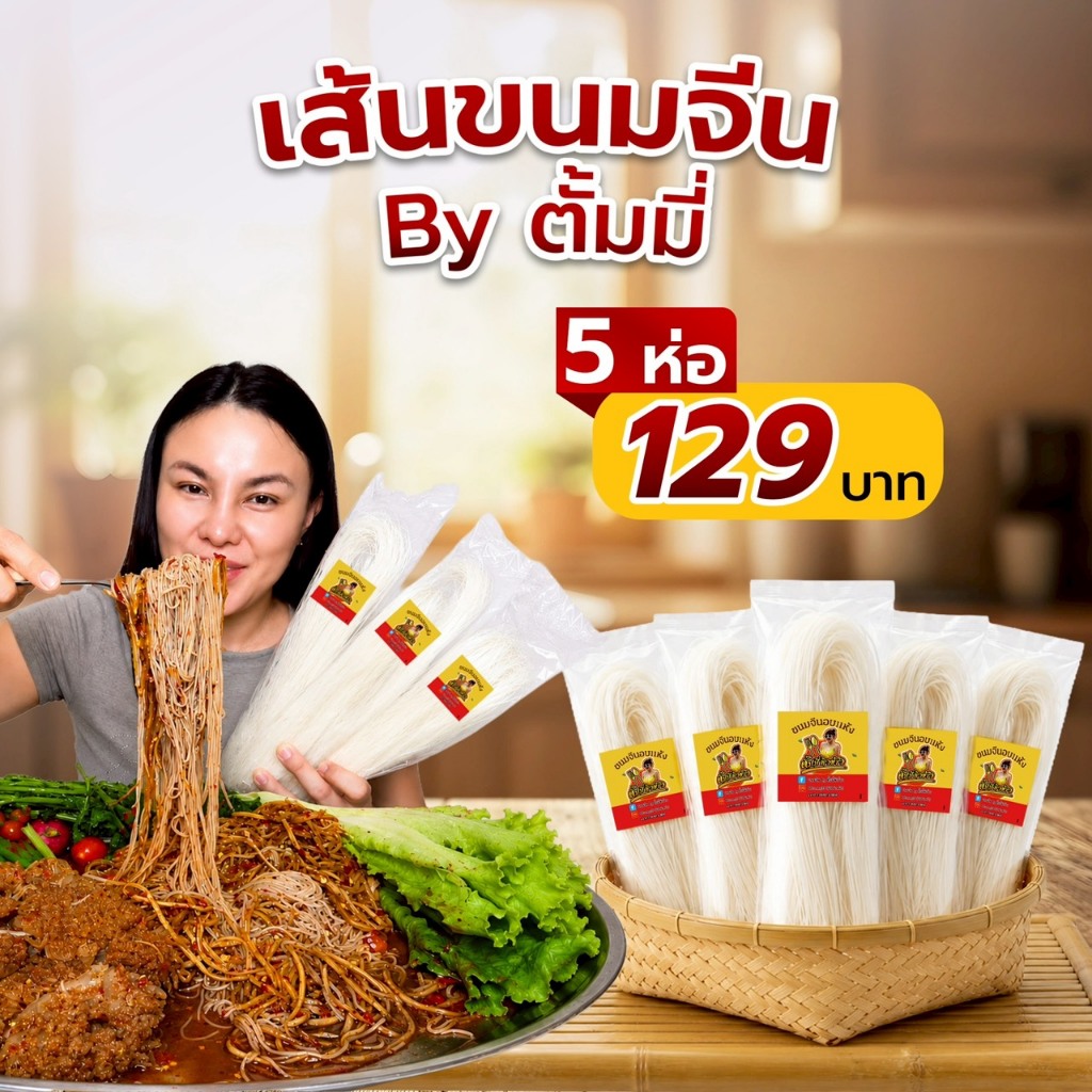 เส้นขนมจีนอบแห้ง By. ตั้มมี่ หิวข้าว 5 ห่อ