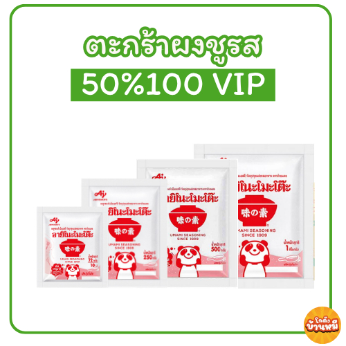 *50%100VIP* ผงชูรส อายิโนะโมะโต๊ะ ขนาด 72/250/500/1000 กรัม