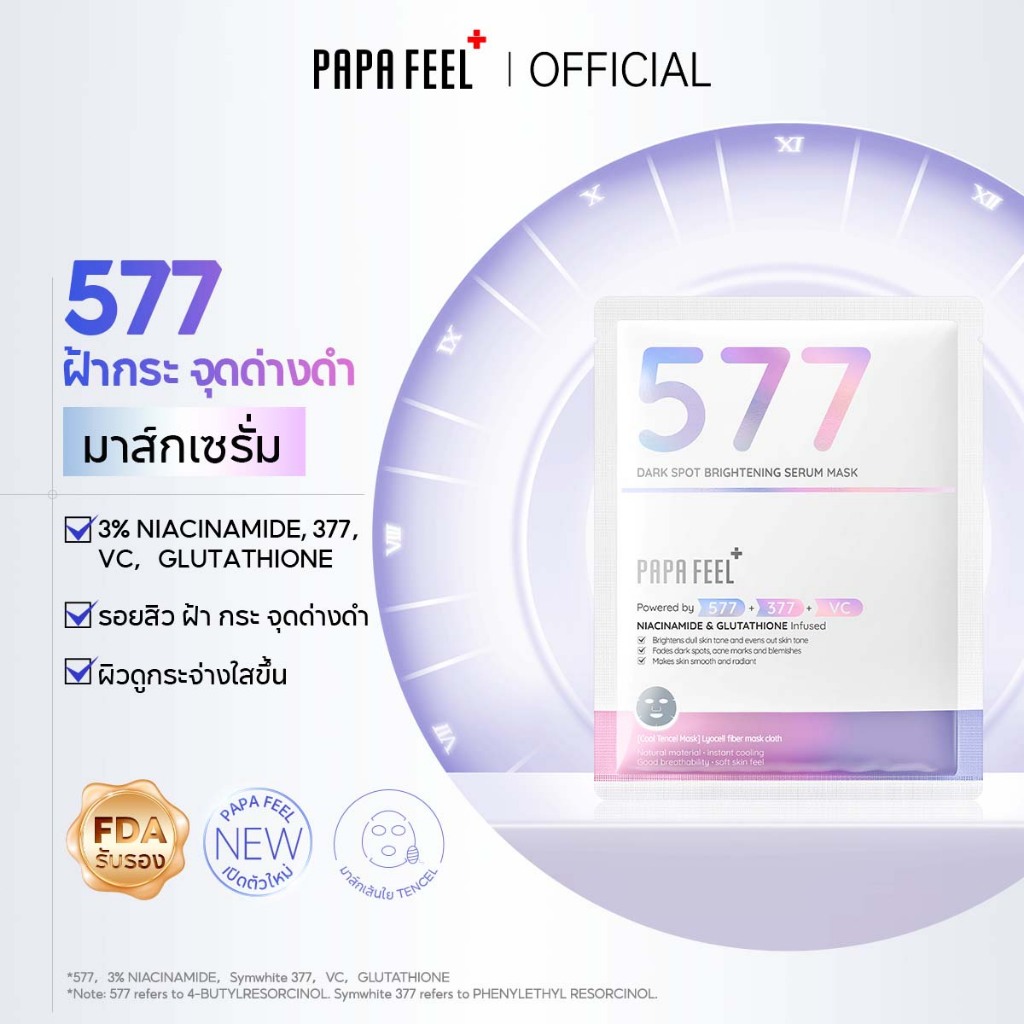 PAPA FEEL[FDA]มาส์กเซรั่ม 577*5 ฝ้า กระ รอยสิว รอยแดง รอยดำ ผิวแพ้ง่าย สามารถใช้ 377 ไนอะซินาไมด์ วิ