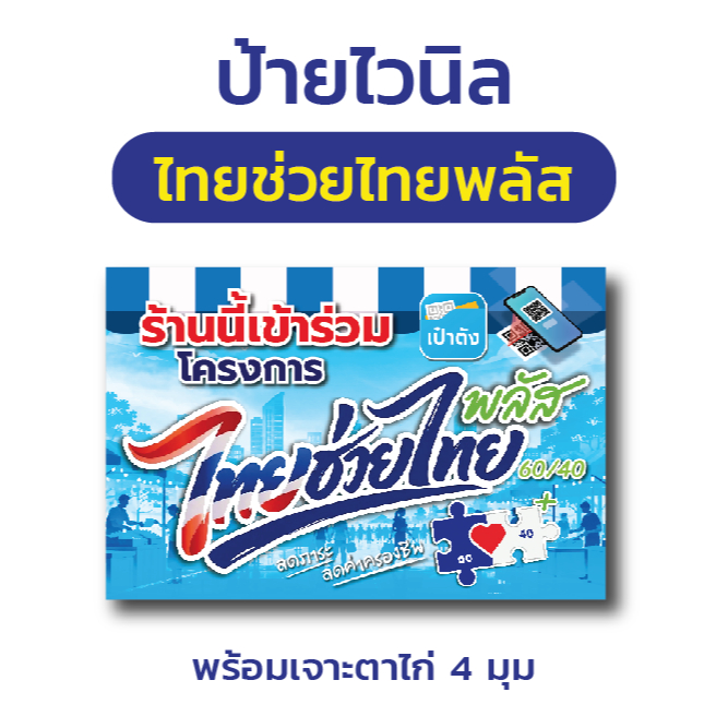 ป้ายไวนิล "ไทยช่วยไทยพลัส"