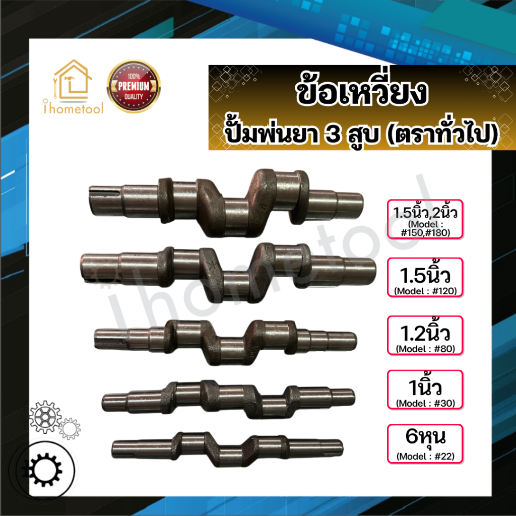 ข้อเหวี่ยง ปั้มพ่นยา 3สูบ ตราทั่วไป 6หุน 1นิ้ว 1.2นิ้ว 1.5นิ้ว 2นิ้ว อะไหล่ปั้มพ่นยา ชุดซ่อมปั้มพ่นย
