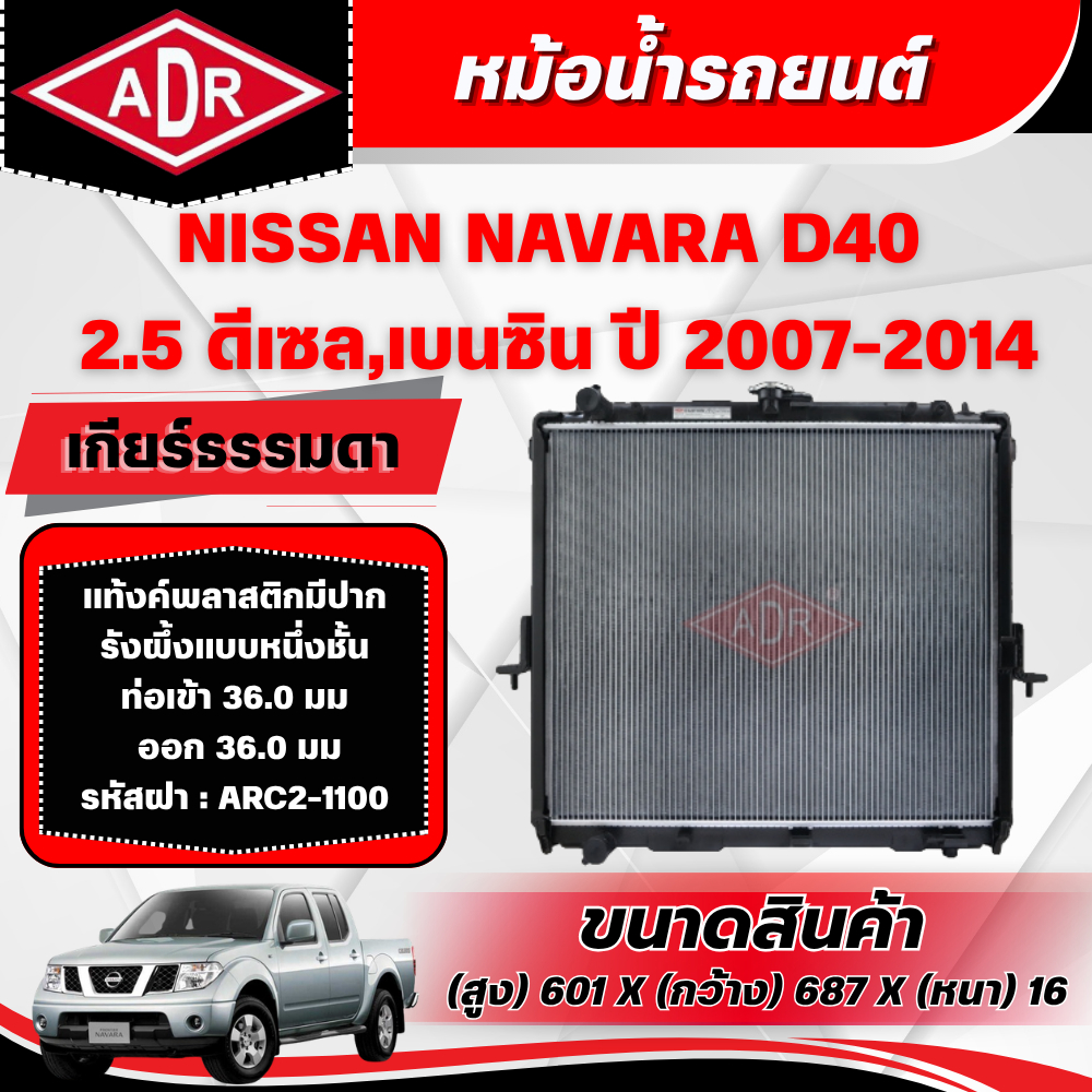 ADR หม้อน้ำ NISSAN NAVARA D40 2.5 (ดีเซล/เบนซิน) รหัสเครื่อง YD25DDTi/QR25DE เกียร์ธรรมดา ปี 2007-20