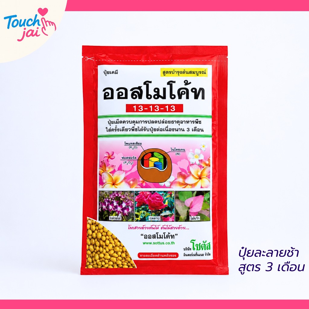 ปุ๋ยออสโมโค้ท สูตรเสมอ13-13-13 ละลายช้า3เดือนเม็ดสีเหลืองขนาด1กิโลกรัม