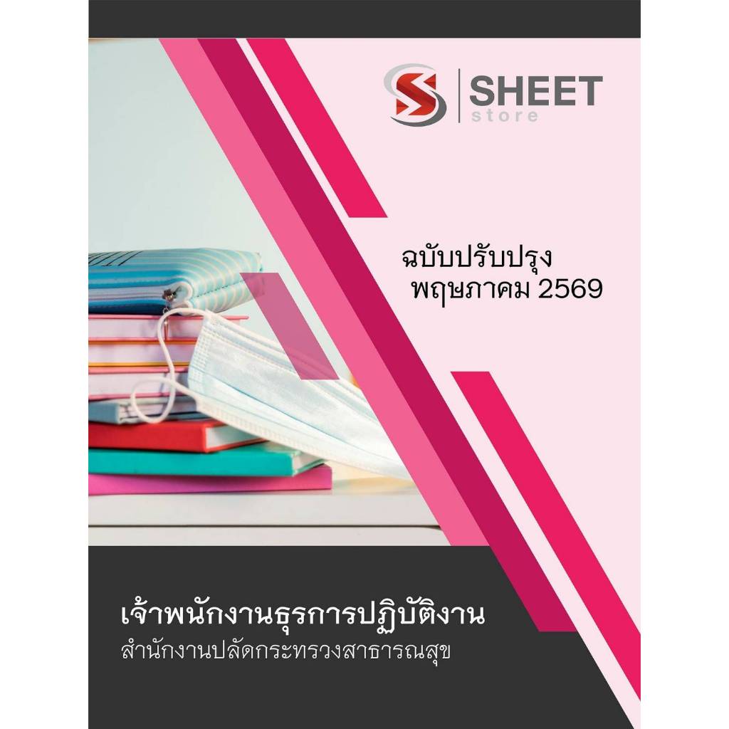 แนวข้อสอบ เจ้าพนักงานปกครองปฏิบัติการ (ปลัดอำเภอ) กรมการปกครอง 2569