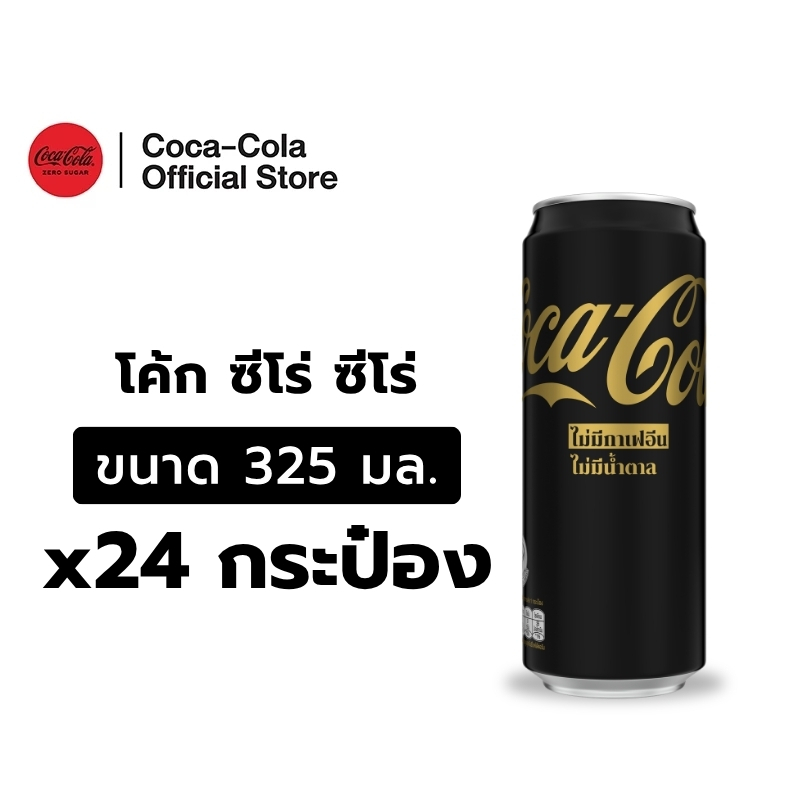[จัดส่งทั่วประเทศ] โค้ก ซีโร่ ซีโร่ เครื่องดื่ม สูตรไม่มีน้ำตาล ไม่มีกาเฟอีน 325 มล. แพ็ก 24 Coke Zero 325ml Pack 24
