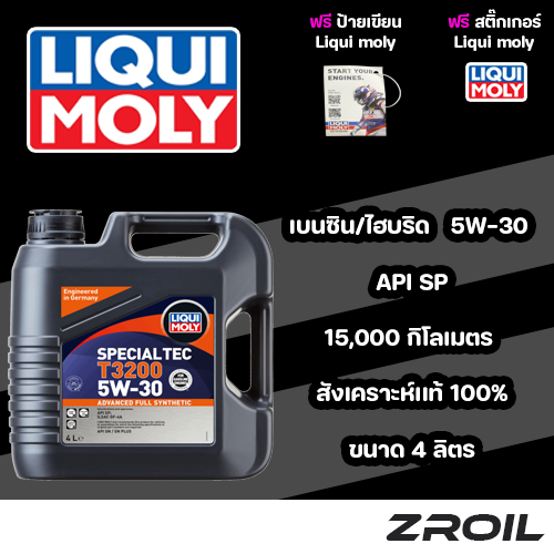 น้ำมันเครื่อง Liqui moly Special Tec T3200 5W-30 สังเคราะห์เเท้ 100% เครื่องยนต์เบนซิน 4 ลิตร