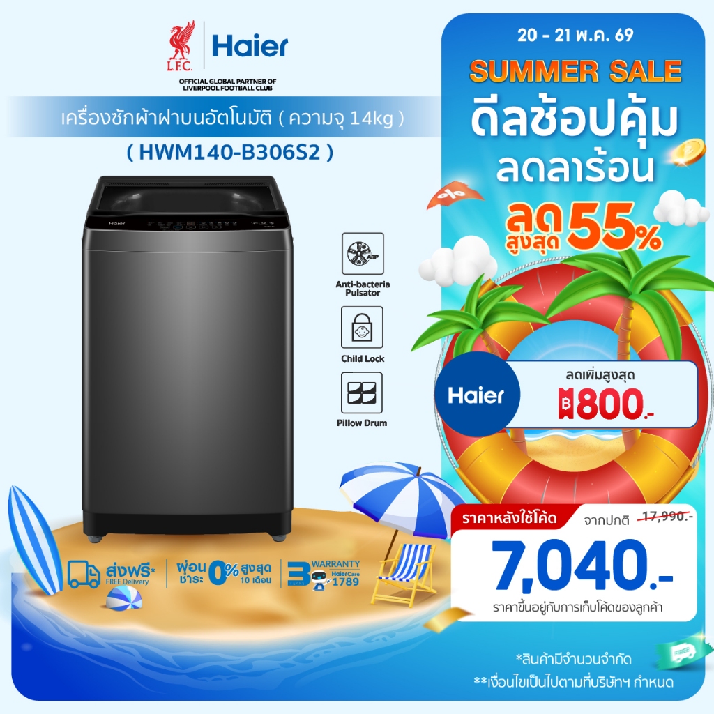Haier เครื่องซักผ้าฝาบนอัตโนมัติ ความจุ 14 kg รุ่น HWM140-B306S2