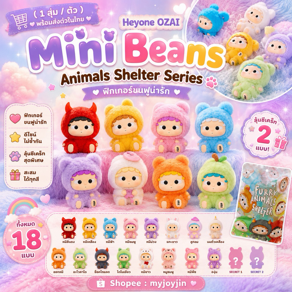 ( 1 สุ่ม / ตัว ) Heyone OZAI -  Mini Beans Animals Shelter Series 🧸✨
