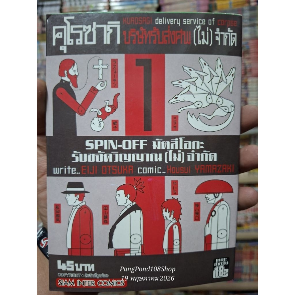 คุโรซากิ บริษัทรับส่งศพไม่จำกัด 1-16 +Spin oof 1