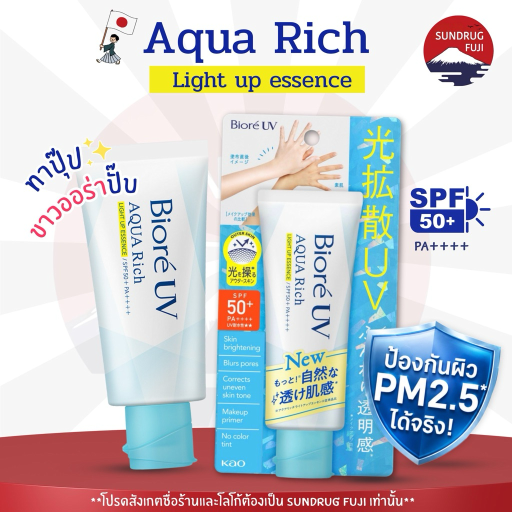 (พร้อมส่ง )Biore Aqua light up essense กันแดดเปิดผิว ขาวทันทีหลังทา SPF50+ PA++++