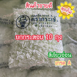 ดอกรักตรากระเช้า ดอกรักพลาสติก ดอกรักปลอม ดอกรักตรากระเช้า เกรด A เนื้อเนียนสวย 1 กระสอบ 10 ถุง