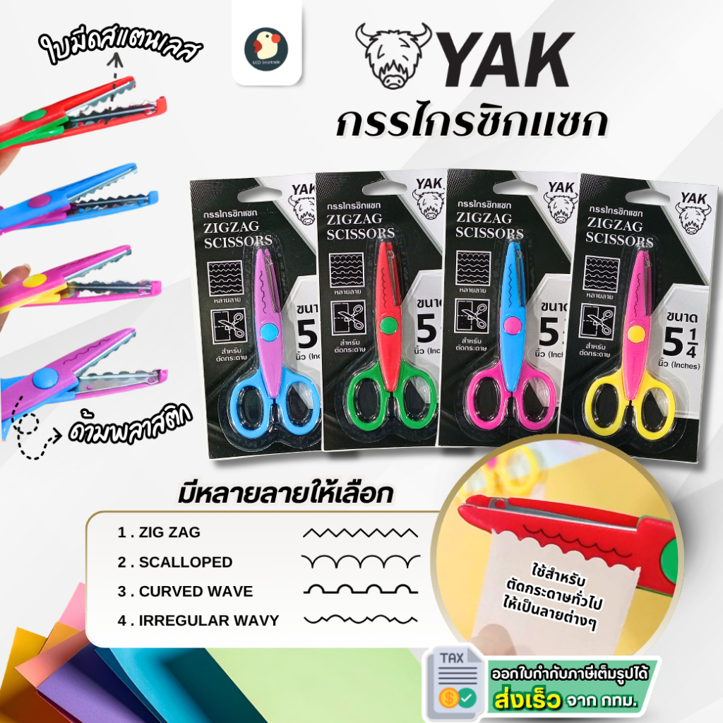 *คมตัดใจ* กรรไกรซิกแซก กรรไกรฟันปลา YAK 5 นิ้ว 4สี 4ลาย ตัดกระดาษเท่านั้น งานประดิษฐ์ DIY เด็กใช้ได้