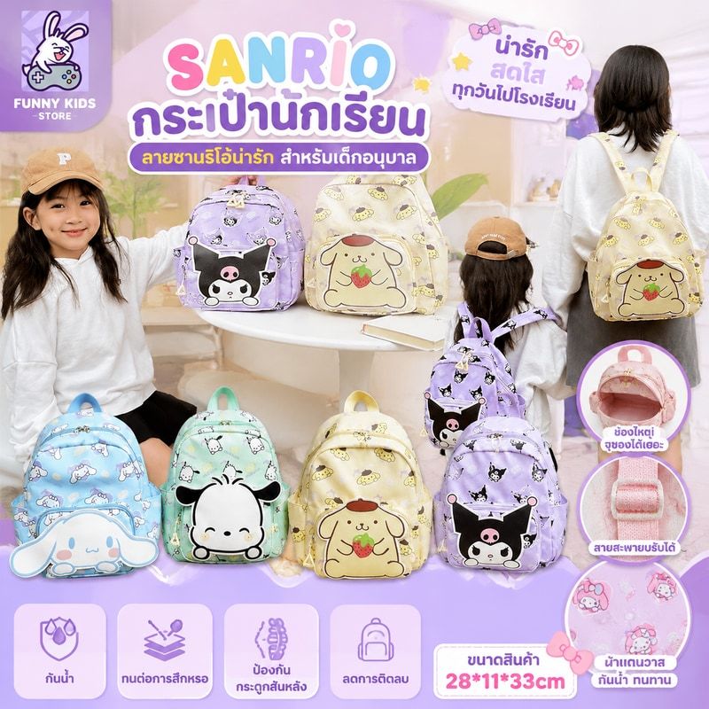 SANRIO กระเป๋านักเรียน ลายซานริโอ้น่ารัก สําหรับเด็กอนุบาล