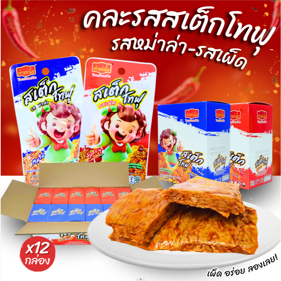 สเต็กโทฟุ คละรส แบรนด์ เถ้าแก่เนี้ย( ️1 ลัง 12 กล่อง บรรจุ 144 ชิ้น ) คละรสสุดฮิตในลังเดียว รสเผ็ด รสหม่าล่า