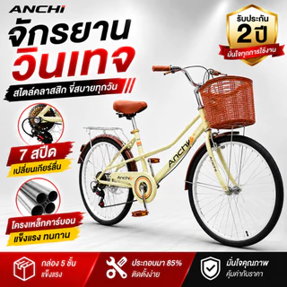 Anchi จักรยาน จักรยานผู้ใหญ่ 24/26 นิ้ว เกียร์ 7 สไตล์ย้อนยุคญี่ปุ่น สัญจร รถใช้ประจำวัน นักเรียน