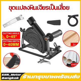 ชุดแปลงหินเจียร์เป็นเลื่อยวงเดือน ปรับมุม0-45° สำหรับตัดไม้ งานDIY