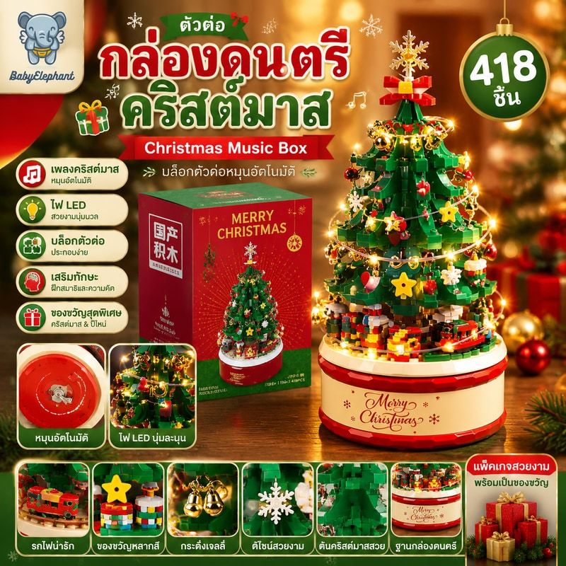 ตัวต่อกล่องดนตรี Christmas Music Box เพลงคริสต์มาส หมุนอัตโนมัติ บล็อกตัวต่อ ของเล่นเสริมทักษะ ของขวัญคริสต์มาส ปีใหม่