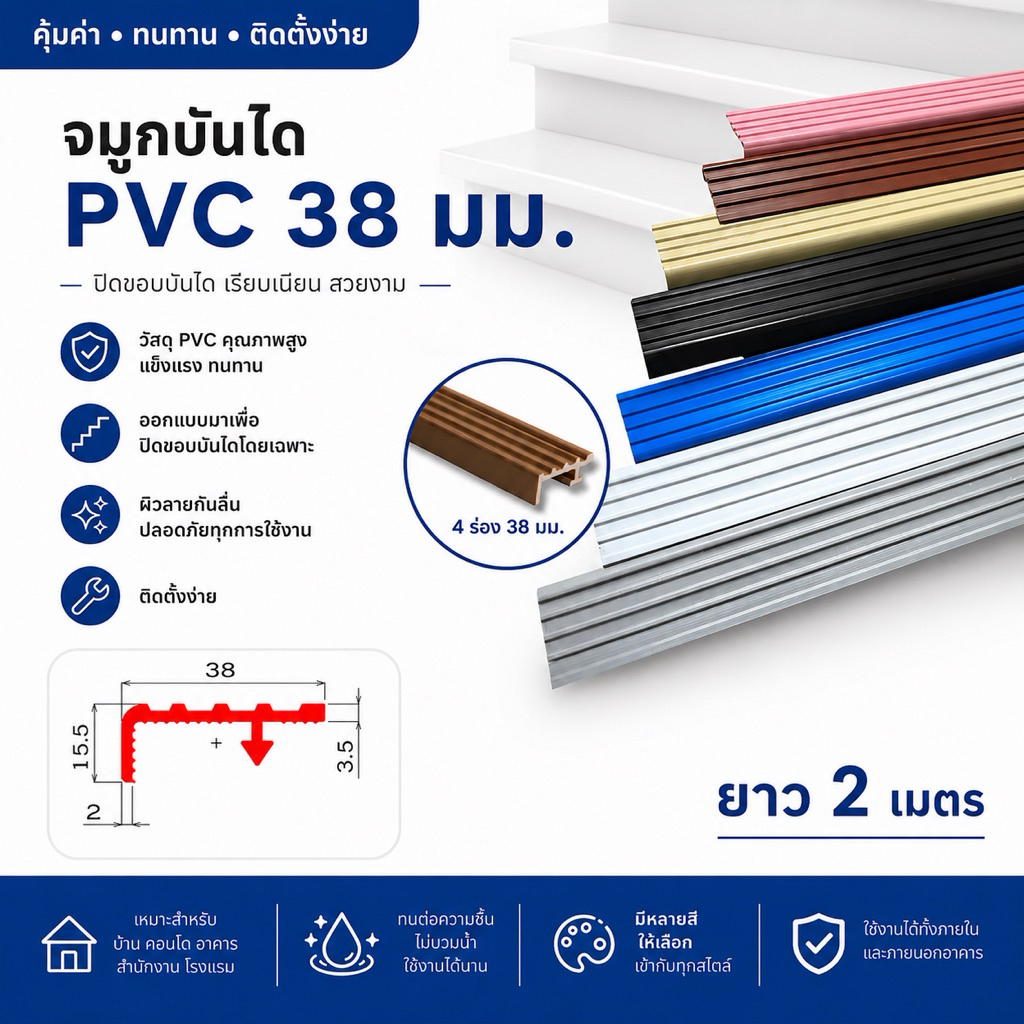 จมูกบันไดพีวีซี PVC ขนาด 38 มิล 4 ร่อง ยาว 2 เมตร